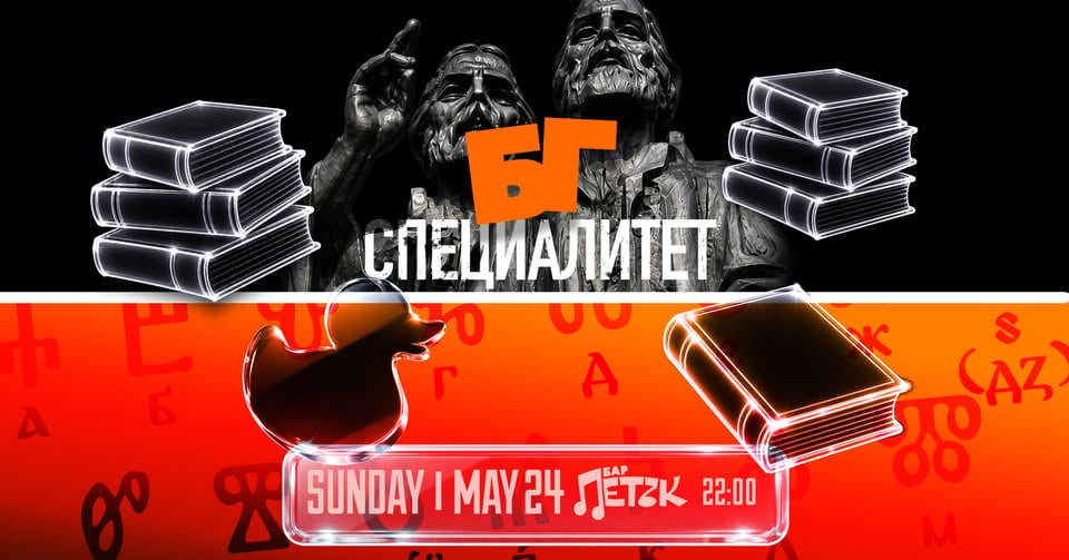 Плакат: БГ СПЕЦИАЛИТЕТ - Бар Петък - 24.05.2026
