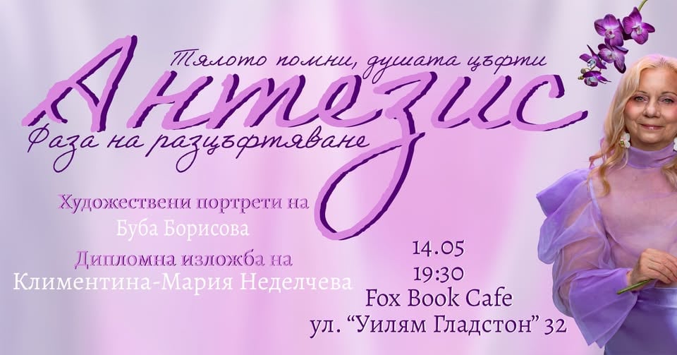 Плакат: Антезис- Дипломна изложба на Климентина-Мария Неделчева