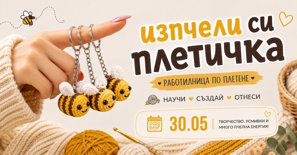 Плакат: Изпчели си плетичка | Работилница по плетене на една кука