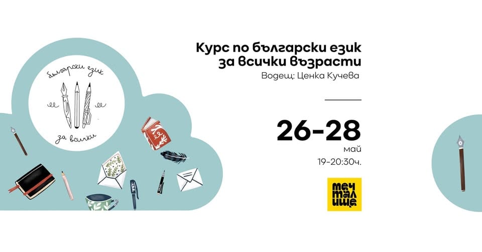 Плакат: Курс по български език и литература за всички възрасти