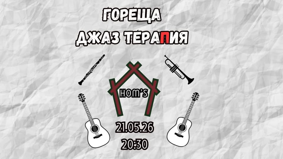 Плакат: Гореща джаз тераПия