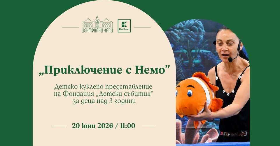 Плакат: "Приключенията с Немо" - детско куклено представление на Фондация "Детски събития"