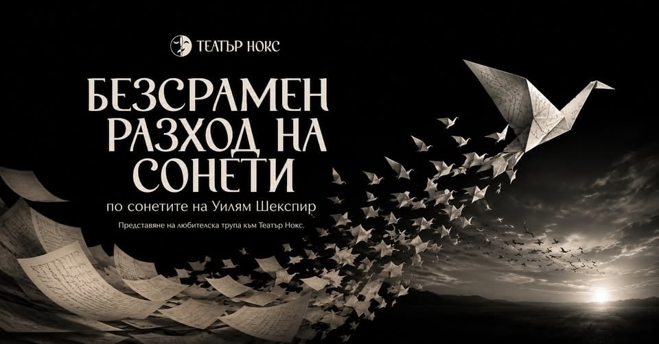 Плакат: ШКОЛИ НОКС: Безсрамен разход на сонети - представяне на любителска трупа към Театър Нокс