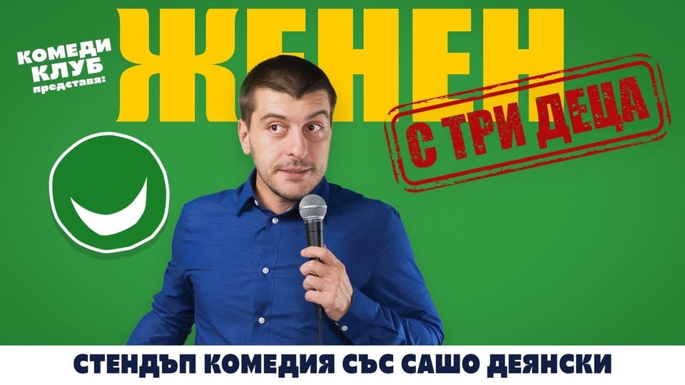 Плакат: Женен с три деца със Сашо Деянски в Комеди Клуб София – Stand Up Comedy