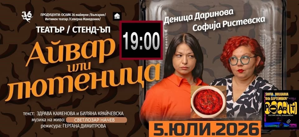 Плакат: Театър / стенд-ъп   "Айвар или лютеница"
