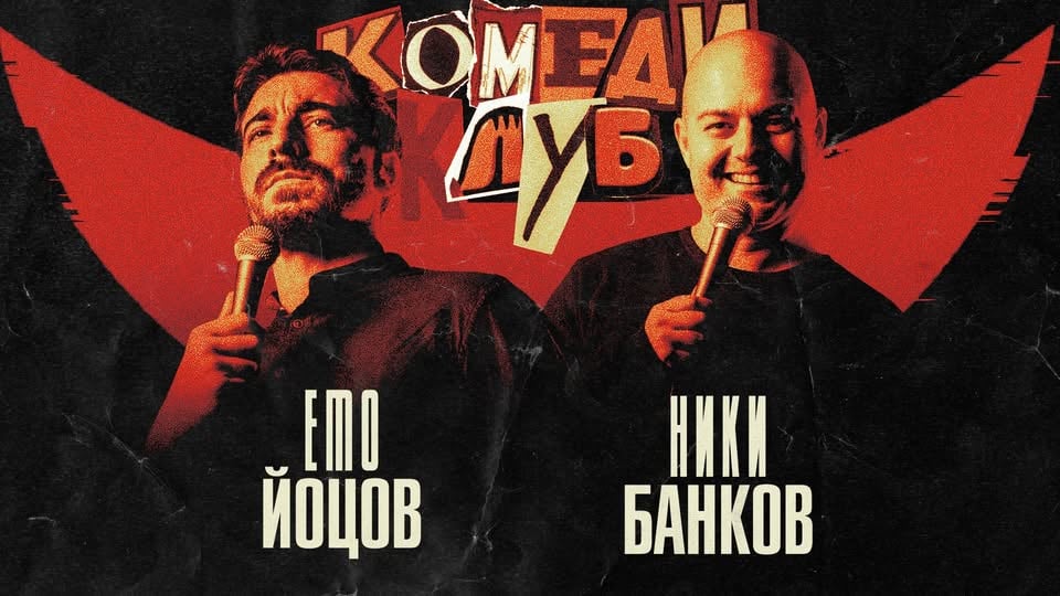 Плакат: Комеди Клуб с най-бруталните шеги от Йоцов и Банков | Късно шоу