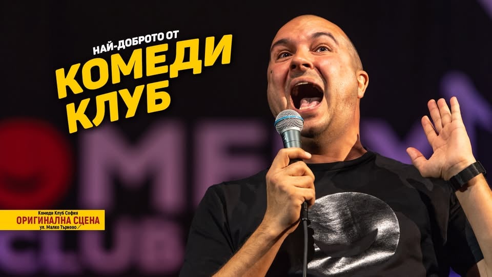 Плакат: Комеди Клуб София с шегите на Ножаров, Гешев и Терзиев - стендъп комеди