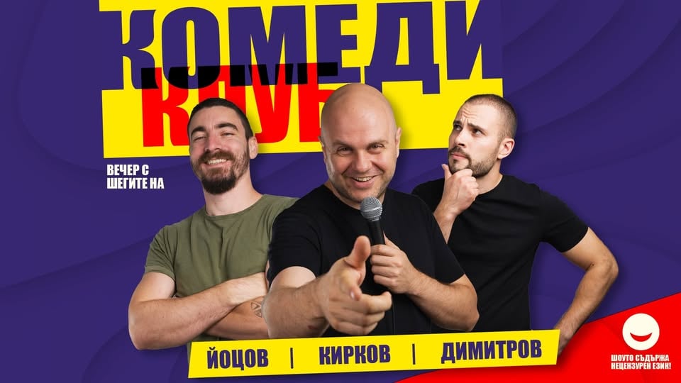 Плакат: Най-доброто от Комеди Клуба с Кирков, Йоцов и Банков | КЪСНО ШОУ