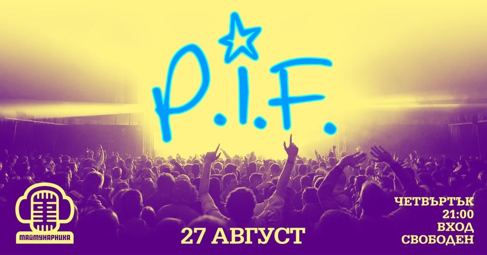 Плакат: P.I.F. LIVE @ МАЙМУНАРНИКА | ВХОД СВОБОДЕН