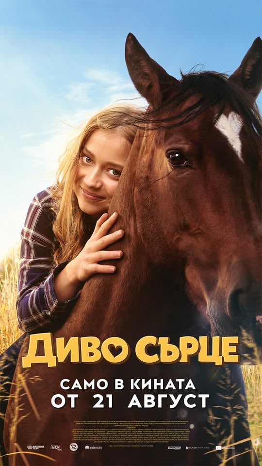 Плакат: ДИВО СЪРЦЕ