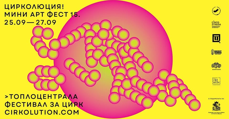 Плакат: ★ЦИРКОЛЮЦИЯ! Mini Art Fest 15