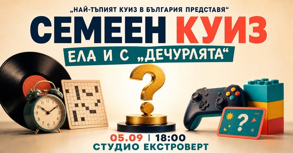 Плакат: Семеен „тъп“ куиз | Ела и с дечурлята