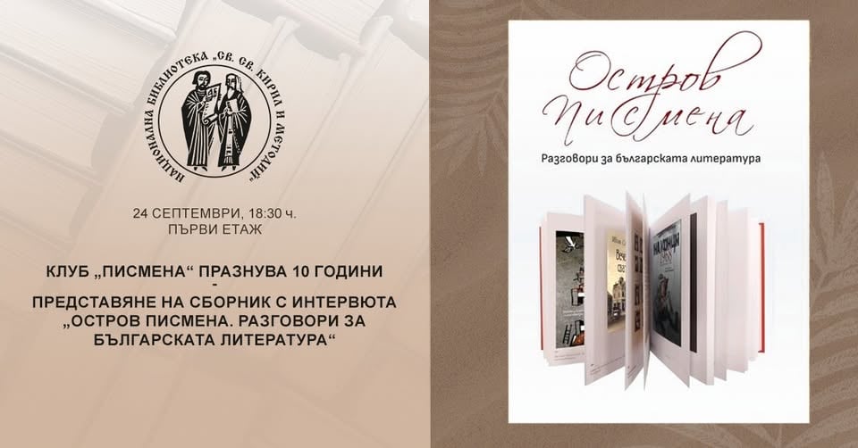 Плакат: Представяне на сборник с интервюта „Остров Писмена. Разговори за българската литература“