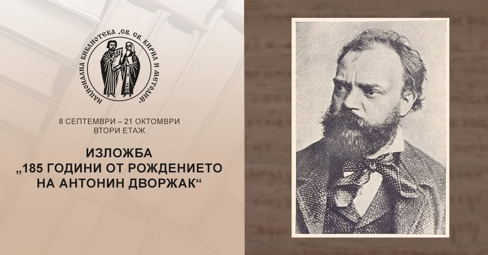 Плакат: Изложба „185 години от рождението на Антонин Дворжак“