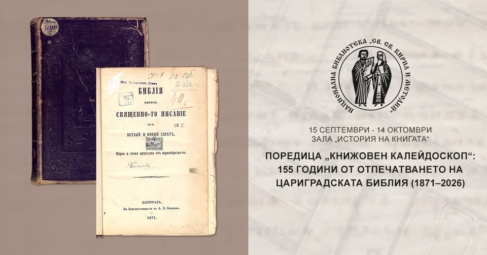 Плакат: 155 години от отпечатването на Цариградската Библия (1871–2026)