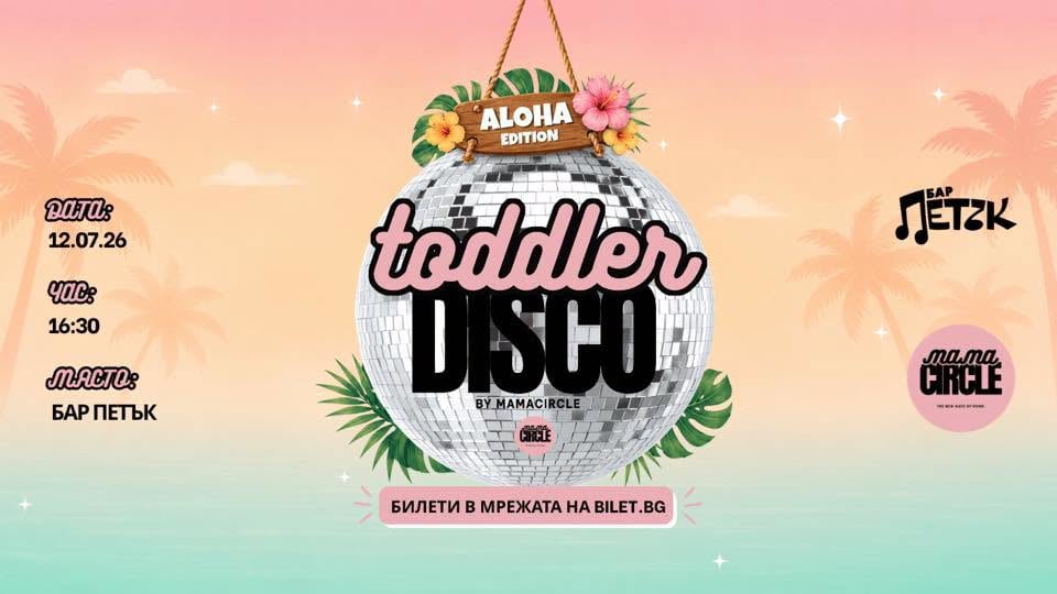 Плакат: toddlerDISCO Аloha Edition 🌴 by mamaCIRCLE