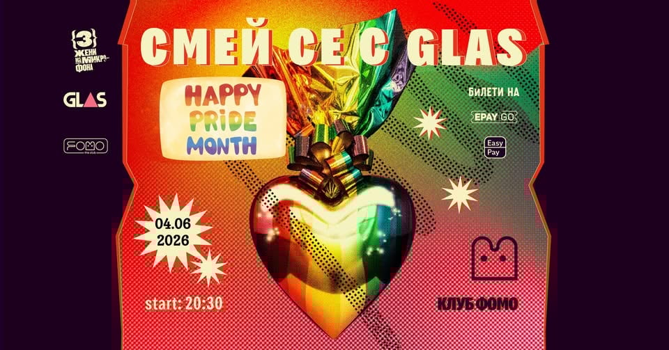 Плакат: 04.06 Смей се с GLAS | PRIDE Edition | THURSDAY @ FOMO the club