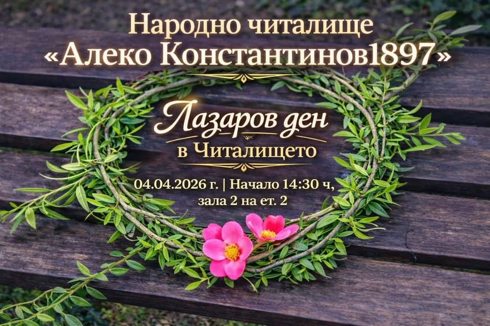 Плакат: ПОКАНА: ДА ВЪЗКРЕСИМ ТРАДИЦИЯТА НА ЛАЗАРОВДЕН