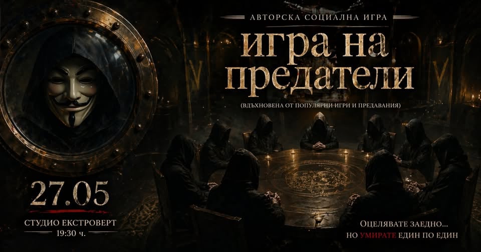 Плакат: Игра на предатели | Оцелявате заедно... но умирате един по един