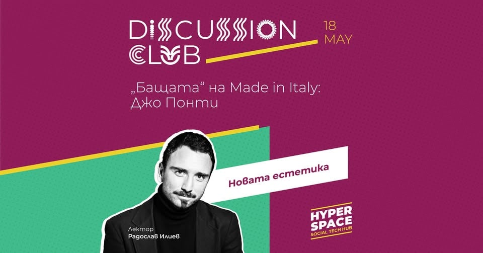 Плакат: DISCUSSION CLUB | Italian optimism: Gio Ponti