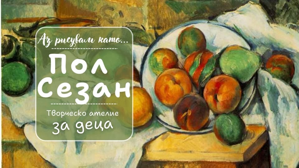Плакат: Аз рисувам като ... Пол Сезан - творческо ателие за деца