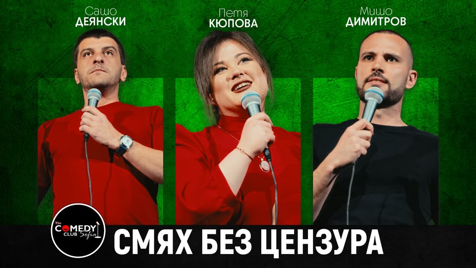 Плакат: Comedy Club Showcase: Смей се с шегите на 4 комедианти! - късно шоу