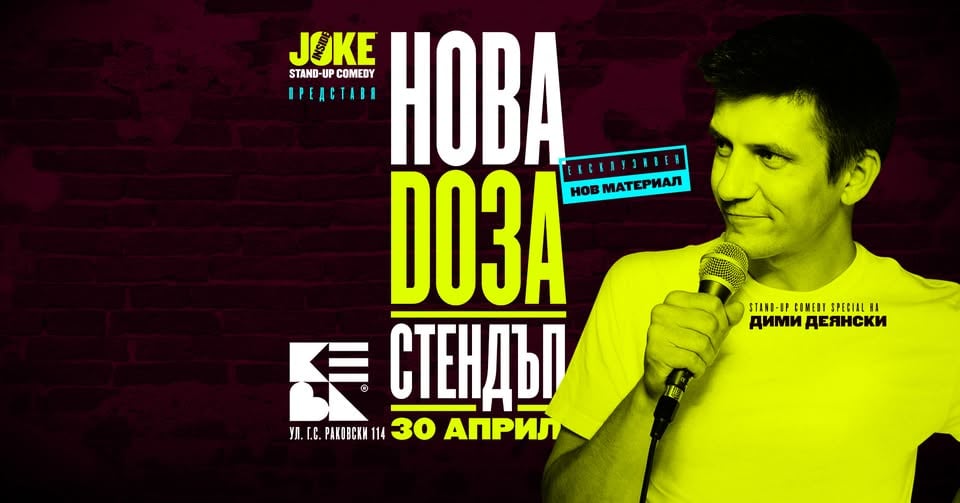 Плакат: НОВА ДОЗА СТЕНДЪП с Дими Деянски * КЕВА * 30 Април