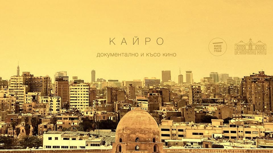 Плакат: Кайро: документално и късо кино