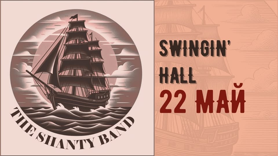 Плакат: The Shanty Band LIVE @ Swingin' Hall ⚓️🎶🌊