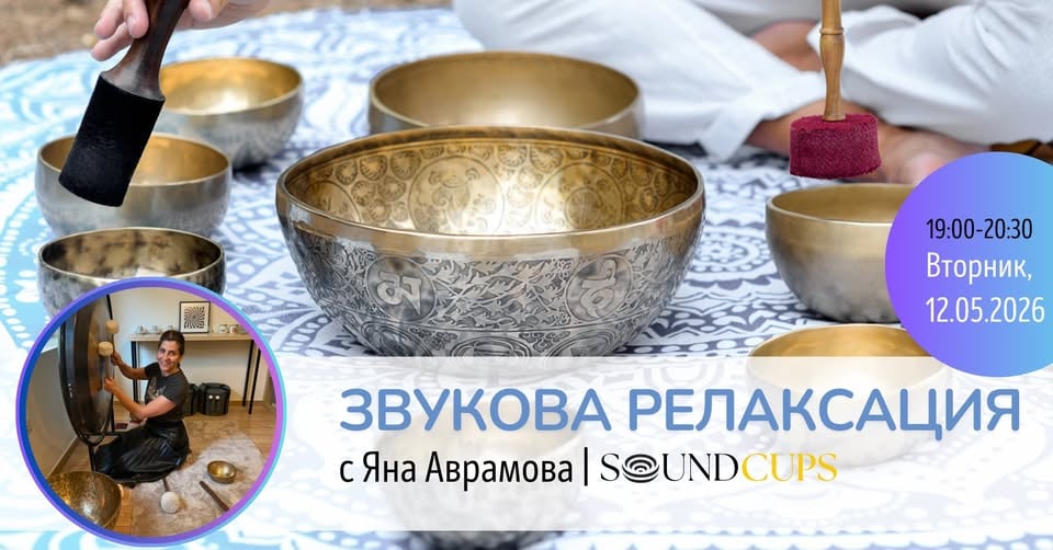 Плакат: Звукова релаксация с пеещи купи и гонг