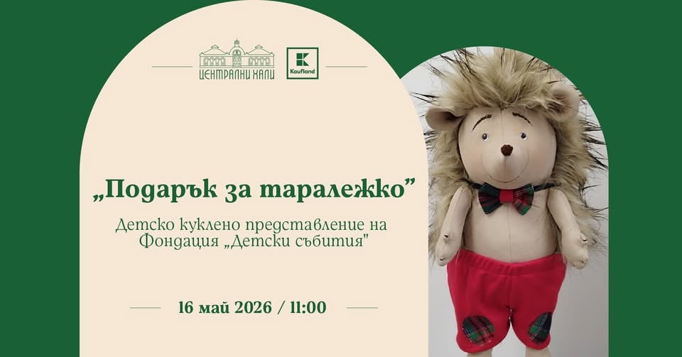 Плакат: "Подарък за Таралежко" - детско куклено представление на Фондация "Детски събития"