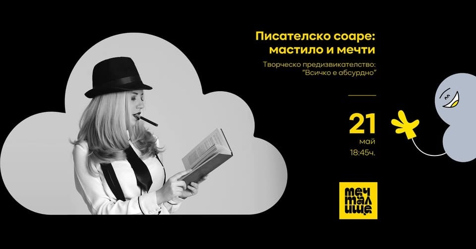 Плакат: Писателско соаре: „Мастило и мечти: Всичко е абсурдно“