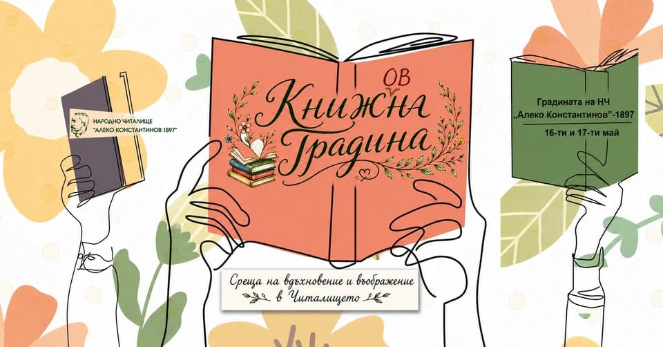 Плакат: Книж(oв)на градина - среща на въображение и вдъхновение в Читалището