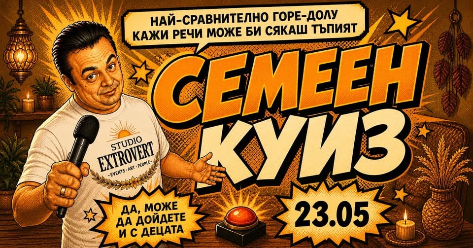 Плакат: Семеен куиз | Когато децата ти знаят повече от теб (и водещия)