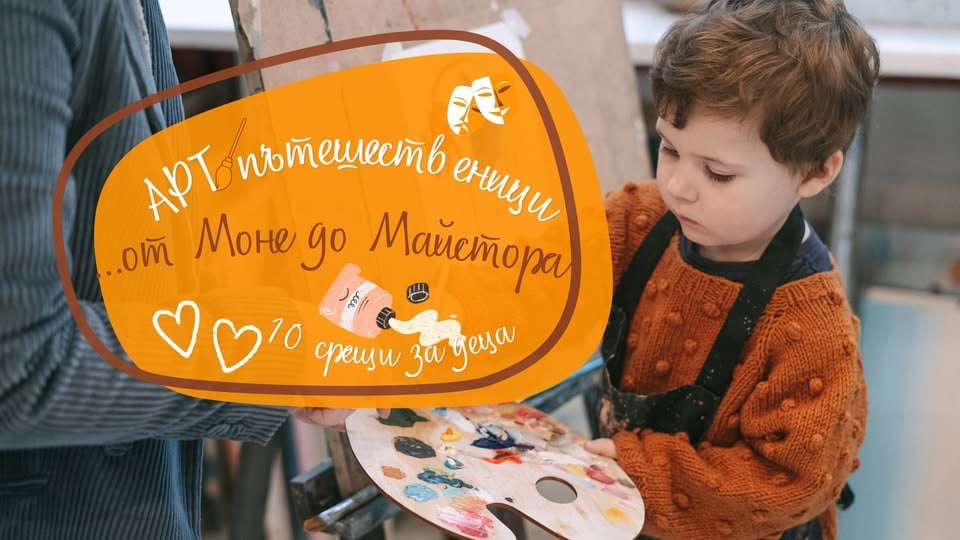 Плакат: АРТ пътешественици: Светлината на Импресионистите - творчески ателиета за деца