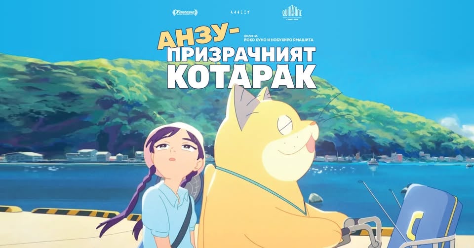 Плакат: ПРЕМИЕРА - "Анзу - призрачният котарак" в Дом на киното