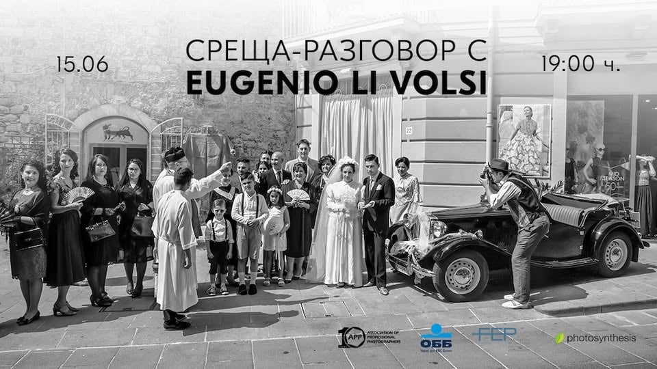 Плакат: Лекция с Eugenio Li Volsi / 15.06.2026 г. от 19:00 ч. / ФотоСинтезис София