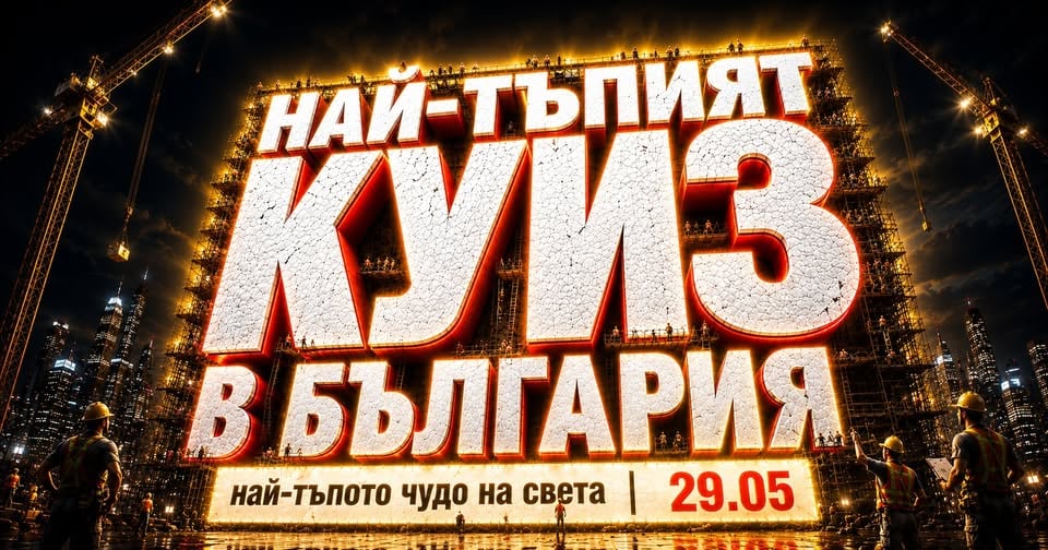 Плакат: Най-тъпият куиз в България | Превзема София