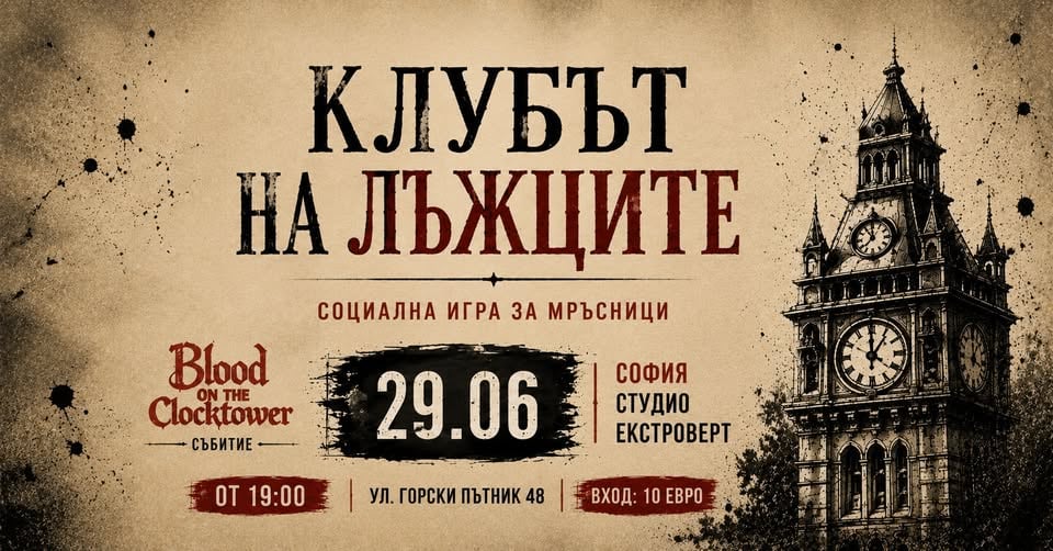 Плакат: Клубът на лъжците | Социална игра за мръсници