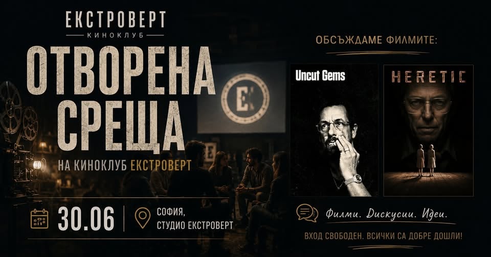 Плакат: Киноклуб "Екстроверт" | Отворена среща