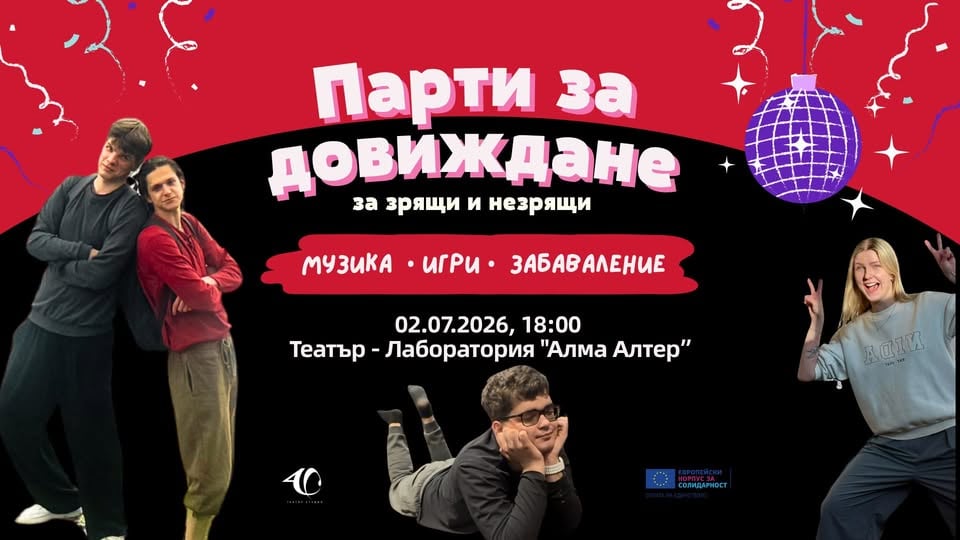 Плакат: Парти за довиждане!