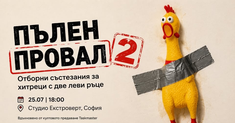 Плакат: Пълен провал | Отборни състезания за хора, които не знаят къде се намират