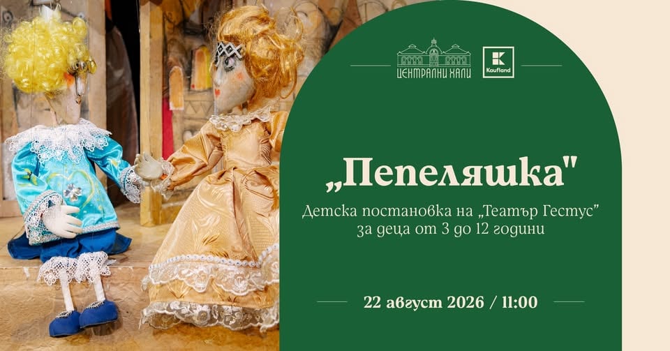 Плакат: Заповядайте на детската постановка "Пепеляшка" на "Театър Гестус"