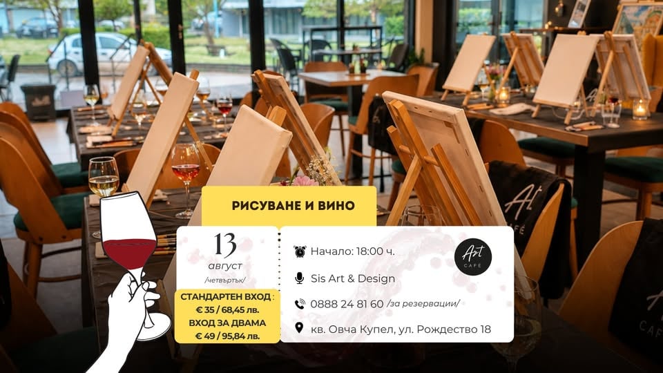 Плакат: 🎨🍷 Рисуване и вино в Art Café