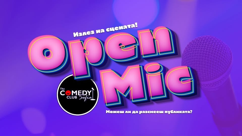 Плакат: Open Mic в Комеди Клуба – Грабни микрофона и разсмей всички!