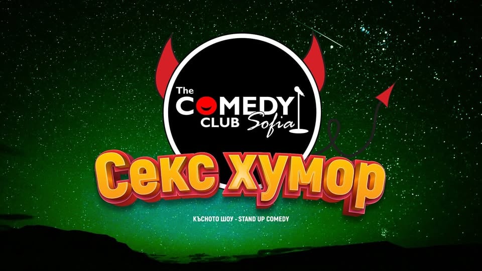 Плакат: Секс Хумор в Комеди Клуб София