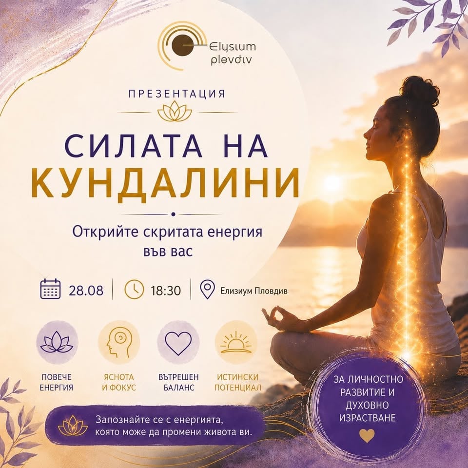 Плакат: Лекция: Силата на Кундалини