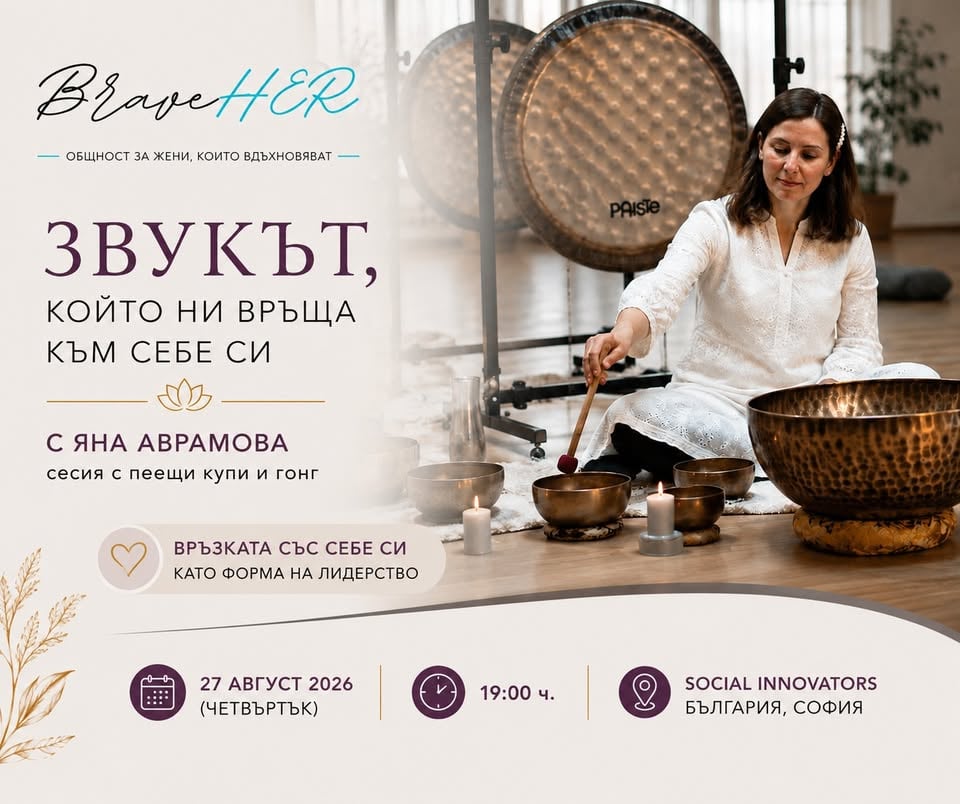 Плакат: BraveHER: Звукът, който ни връща към себе си - с Яна Аврамова