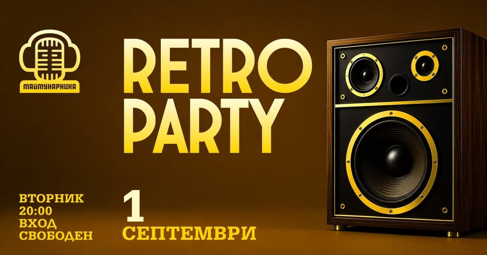 Плакат: RETRO PARTY @ МАЙМУНАРНИКА | 1 СЕПТЕМВРИ | вход свободен