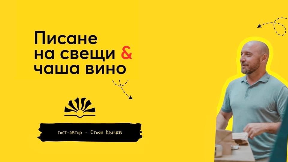 Плакат: Писане на свещи & вино с гост-автор Стоян Кънчев | Le Soleil Atelier No.119🍷🕯️